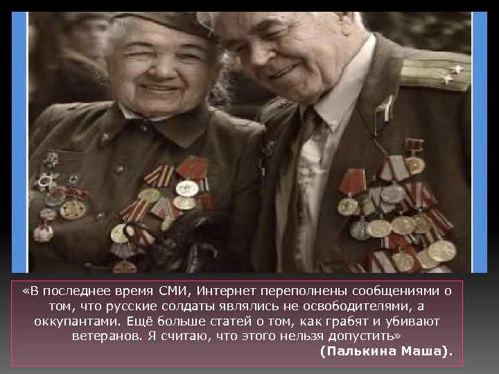  «В последнее время СМИ, Интернет переполнены сообщениями о том, что русские солдаты являлись