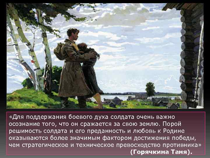  «Для поддержания боевого духа солдата очень важно осознание того, что он сражается за