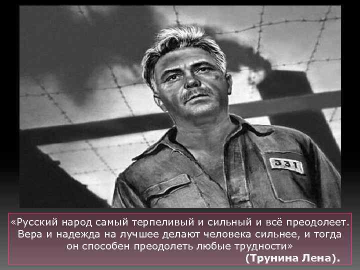  «Русский народ самый терпеливый и сильный и всё преодолеет. Вера и надежда на