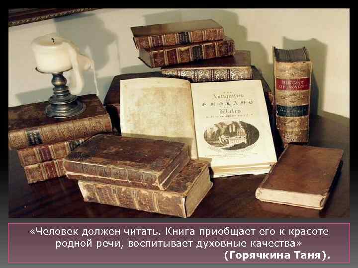  «Человек должен читать. Книга приобщает его к красоте родной речи, воспитывает духовные качества»