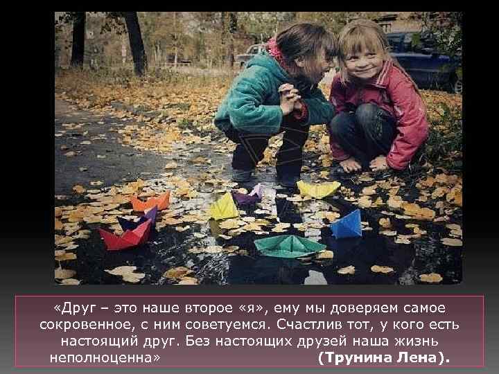  «Друг – это наше второе «я» , ему мы доверяем самое сокровенное, с