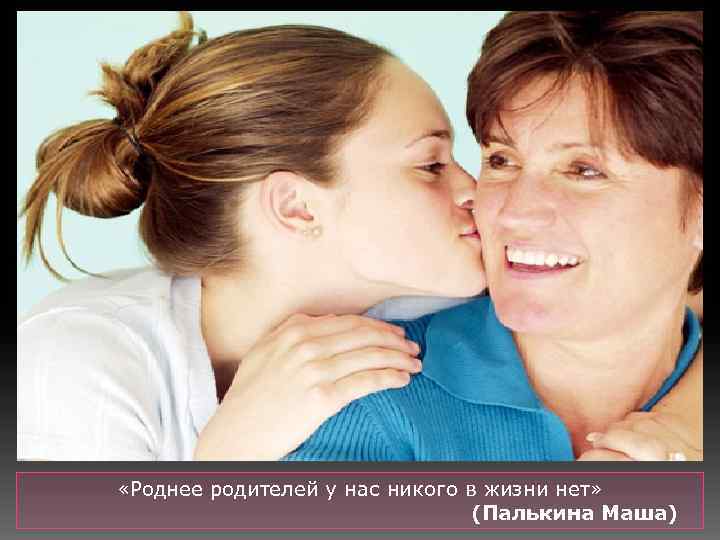  «Роднее родителей у нас никого в жизни нет» (Палькина Маша) 