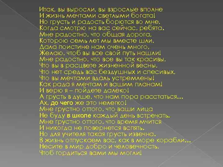 Итак, вы выросли, вы взрослые вполне И жизнь мечтами светлыми богата! Но грусть и