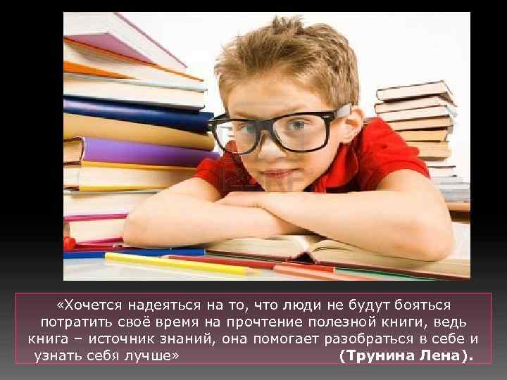  «Хочется надеяться на то, что люди не будут бояться потратить своё время на