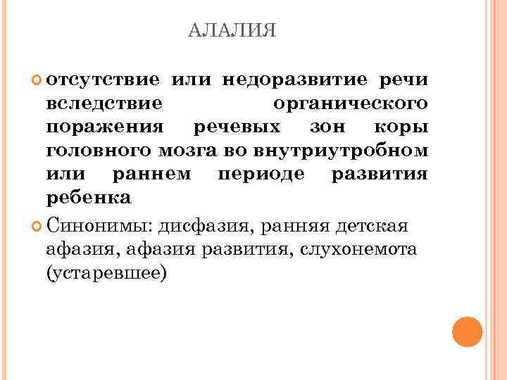 АЛАЛИЯ отсутствие или недоразвитие речи вследствие органического поражения речевых зон коры головного мозга во