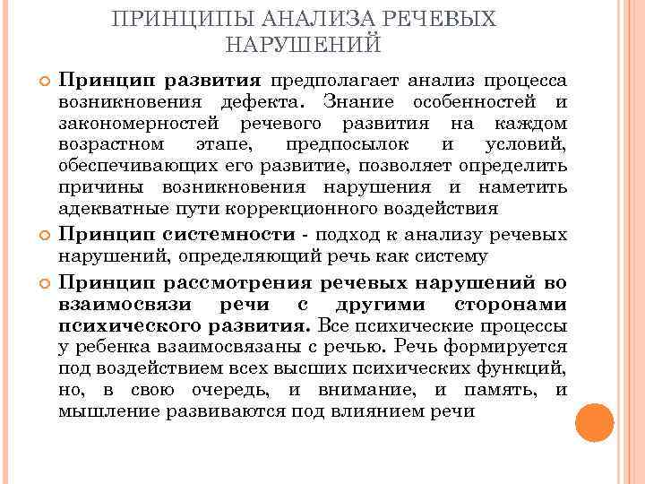 ПРИНЦИПЫ АНАЛИЗА РЕЧЕВЫХ НАРУШЕНИЙ Принцип развития предполагает анализ процесса возникновения дефекта. Знание особенностей и