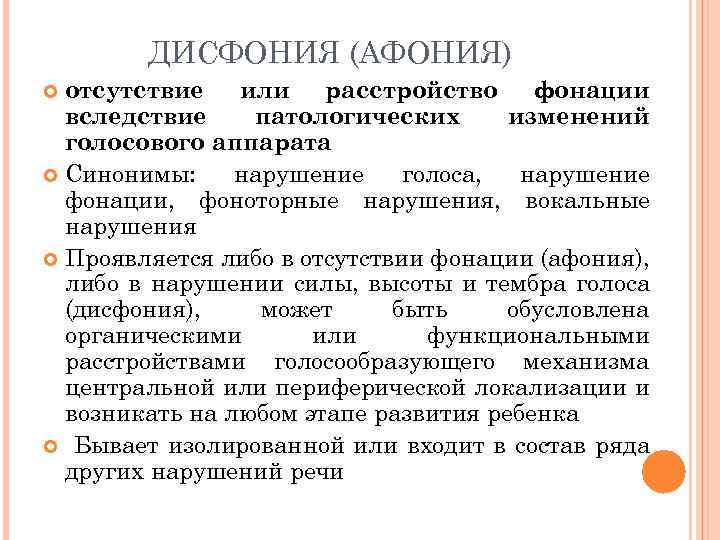 ДИСФОНИЯ (АФОНИЯ) отсутствие или расстройство фонации вследствие патологических изменений голосового аппарата Синонимы: нарушение голоса,