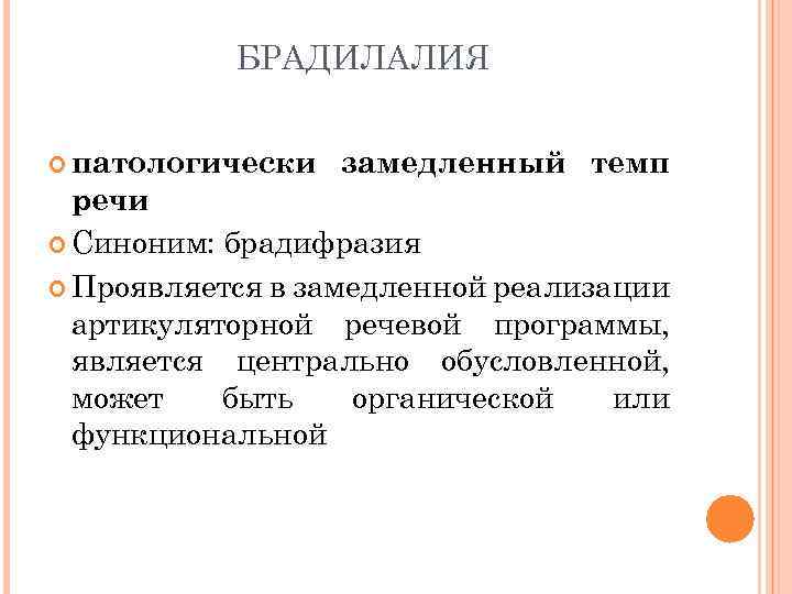 БРАДИЛАЛИЯ патологически замедленный темп речи Синоним: брадифразия Проявляется в замедленной реализации артикуляторной речевой программы,