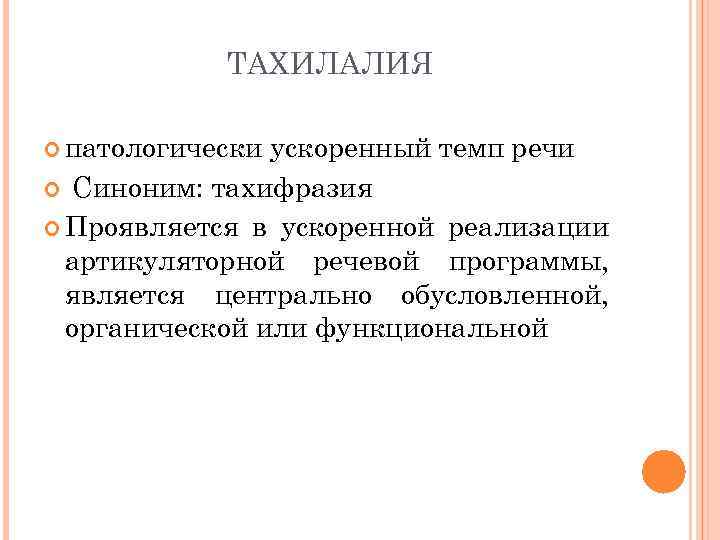 ТАХИЛАЛИЯ патологически ускоренный темп речи Синоним: тахифразия Проявляется в ускоренной реализации артикуляторной речевой программы,