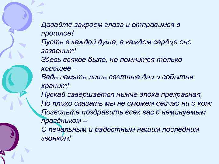 Давайте закроем глаза и отправимся в прошлое! Пусть в каждой душе, в каждом сердце