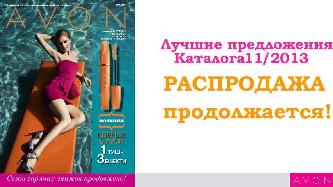 Лучшие предложения Каталога 11/2013 РАСПРОДАЖА продолжается! 