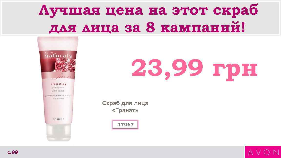 Лучшая цена на этот скраб для лица за 8 кампаний! 23, 99 грн Скраб