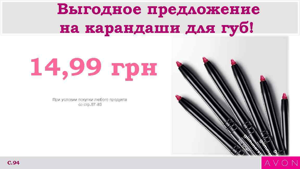 Выгодное предложение на карандаши для губ! 14, 99 грн При условии покупки любого продукта