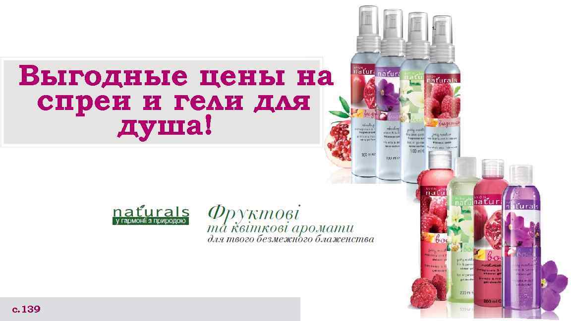 Выгодные цены на спреи и гели для душа! с. 139 