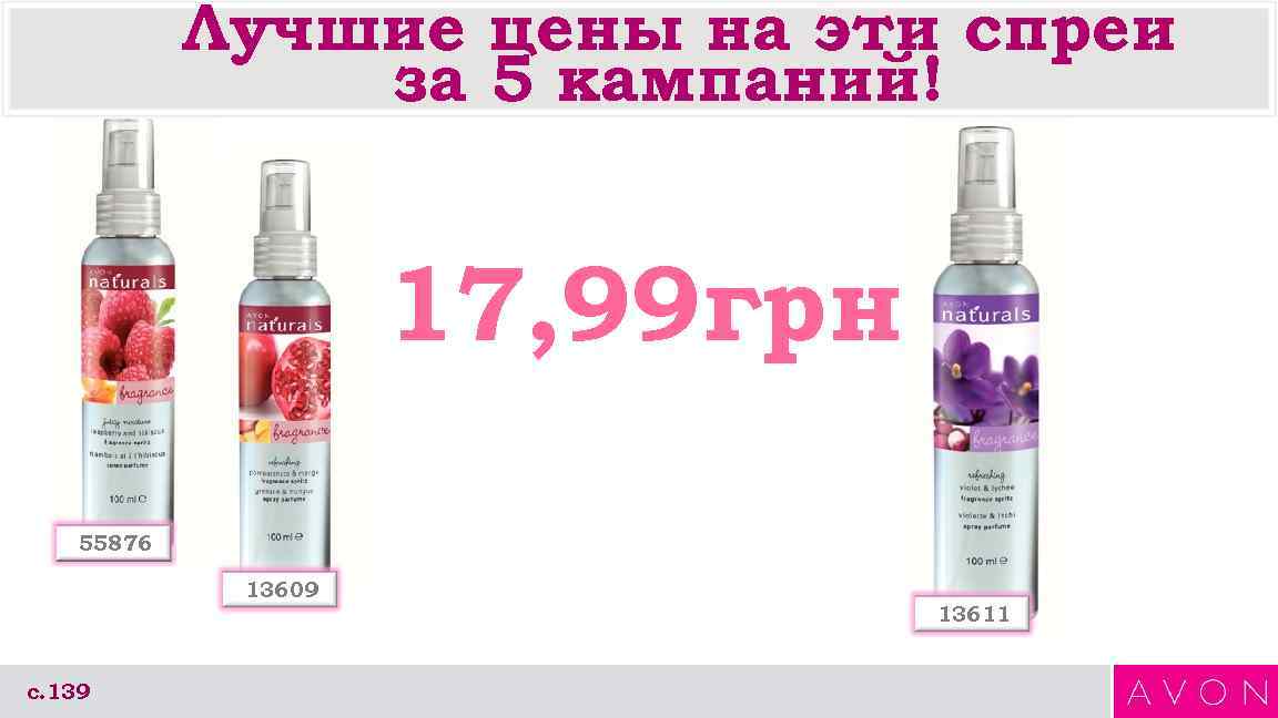 Лучшие цены на эти спреи за 5 кампаний! 17, 99 грн 55876 13609 с.