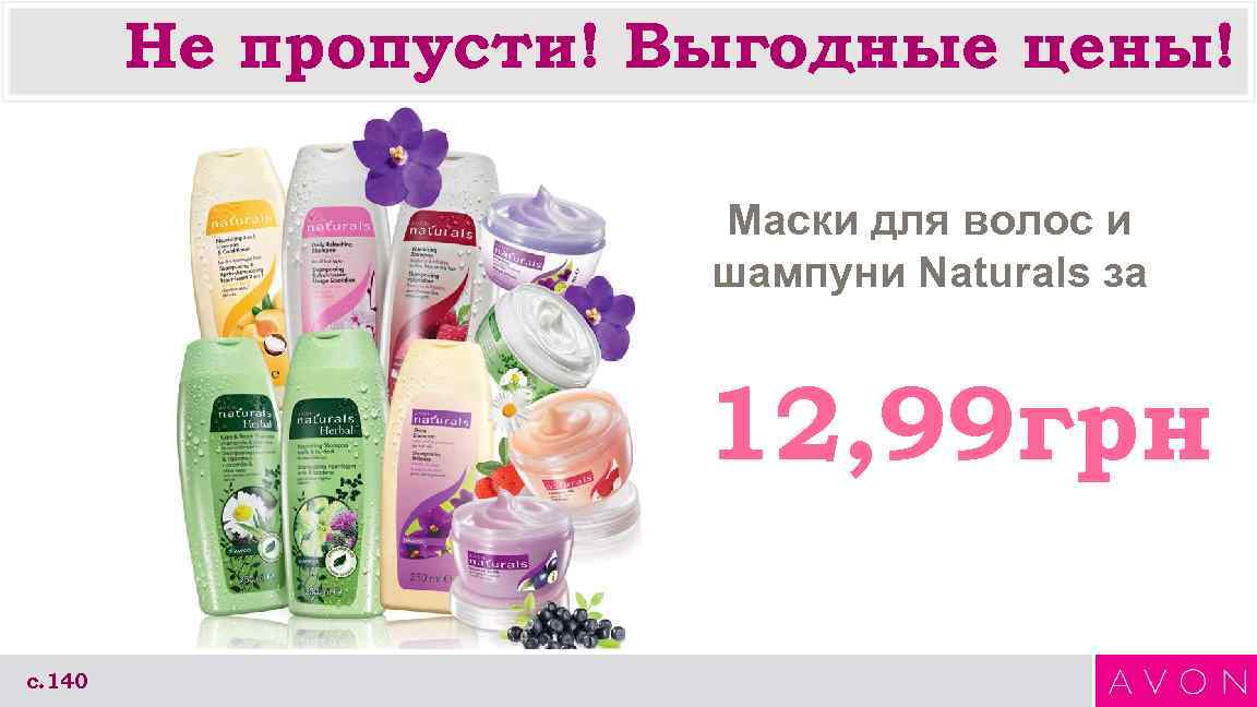 Не пропусти! Выгодные цены! Маски для волос и шампуни Naturals за 12, 99 грн
