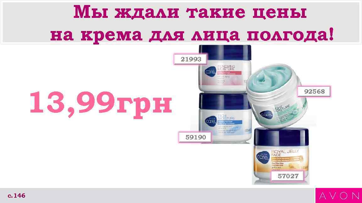 Мы ждали такие цены на крема для лица полгода! 21993 13, 99 грн 92568