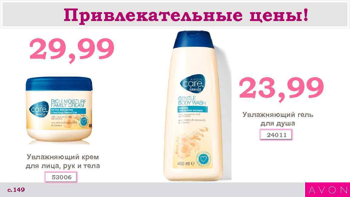 Привлекательные цены! 29, 99 23, 99 Увлажняющий гель для душа 24011 Увлажняющий крем для