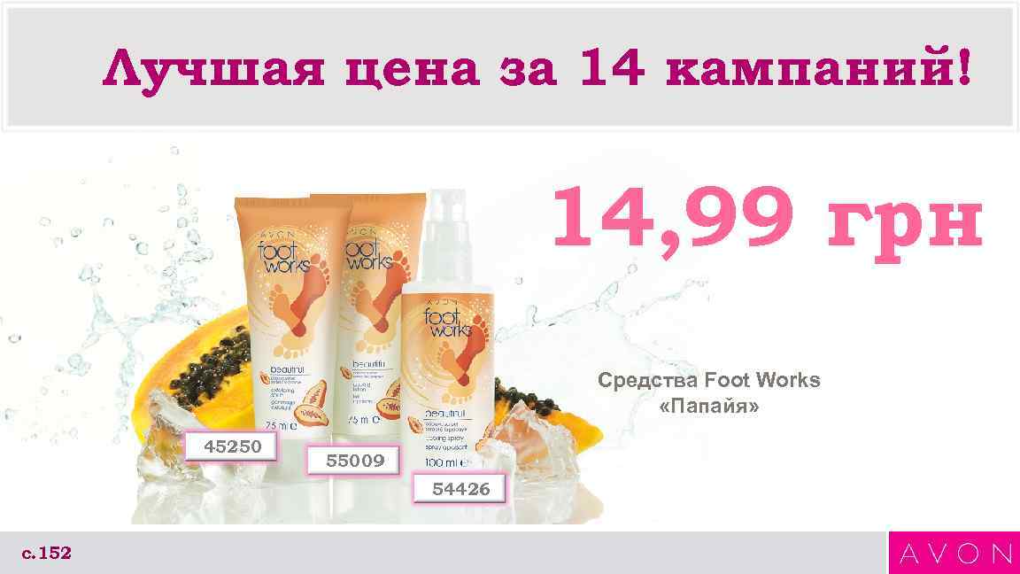 Лучшая цена за 14 кампаний! 14, 99 грн Средства Foot Works «Папайя» 45250 55009