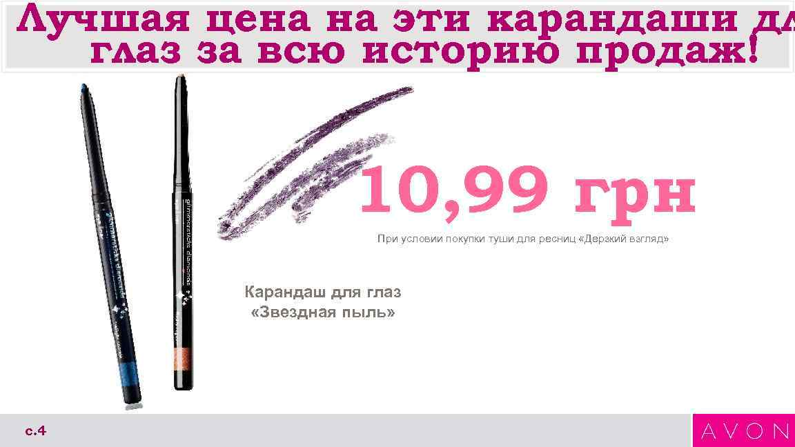 Лучшая цена на эти карандаши дл глаз за всю историю продаж! 10, 99 грн