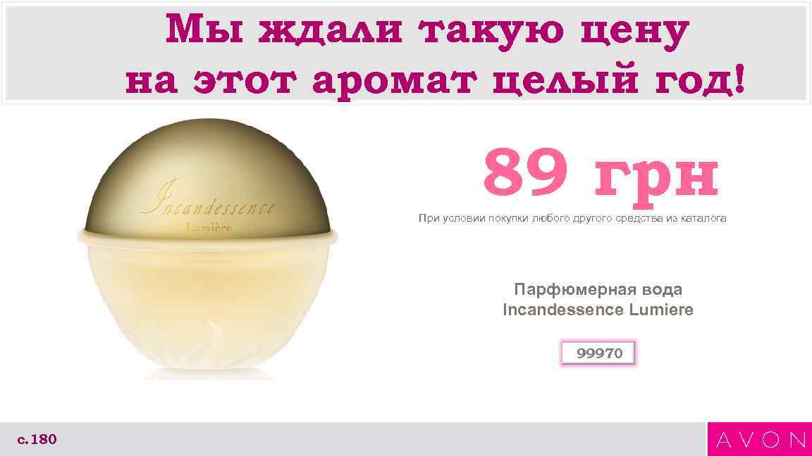 Мы ждали такую цену на этот аромат целый год! 89 грн При условии покупки