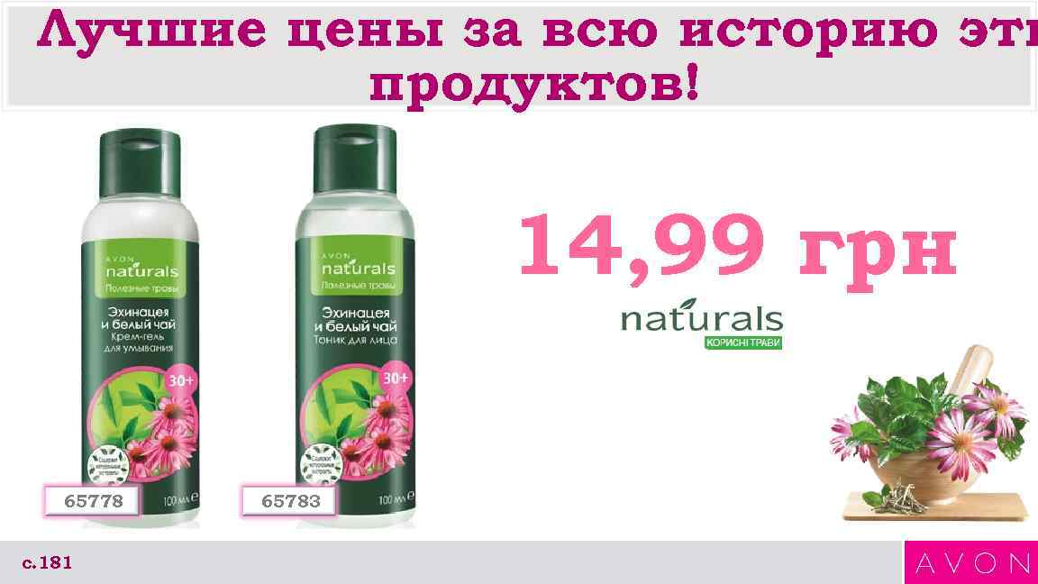 Лучшие цены за всю историю эти продуктов! 14, 99 грн 65778 с. 181 65783