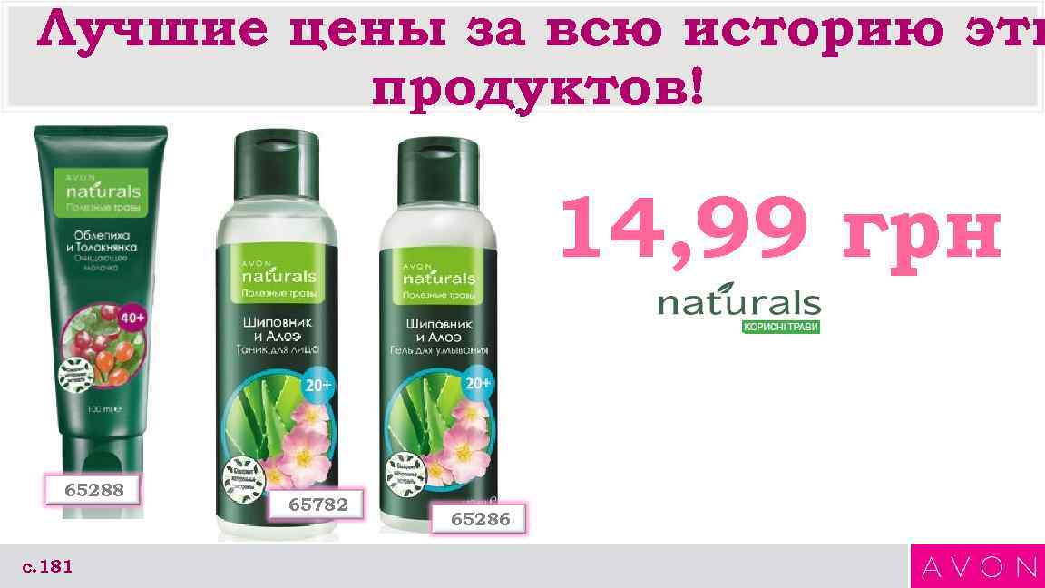 Лучшие цены за всю историю эти продуктов! 14, 99 грн 65288 с. 181 65782