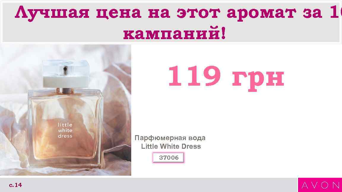 Лучшая цена на этот аромат за 10 кампаний! 119 грн Парфюмерная вода Little White