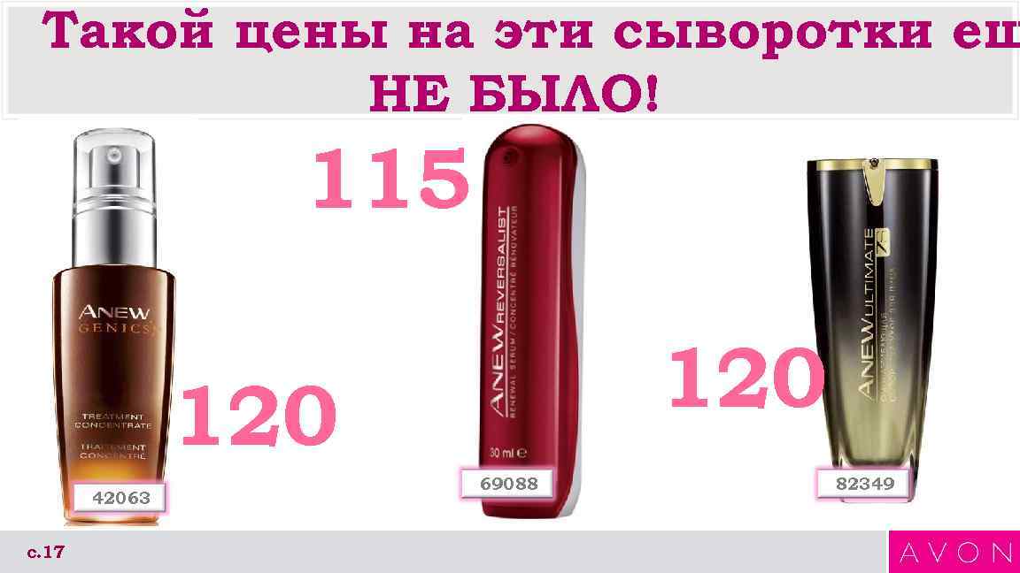 Такой цены на эти сыворотки ещ НЕ БЫЛО! 115 120 42063 с. 17 69088