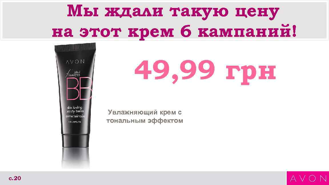 Мы ждали такую цену на этот крем 6 кампаний! 49, 99 грн Увлажняющий крем