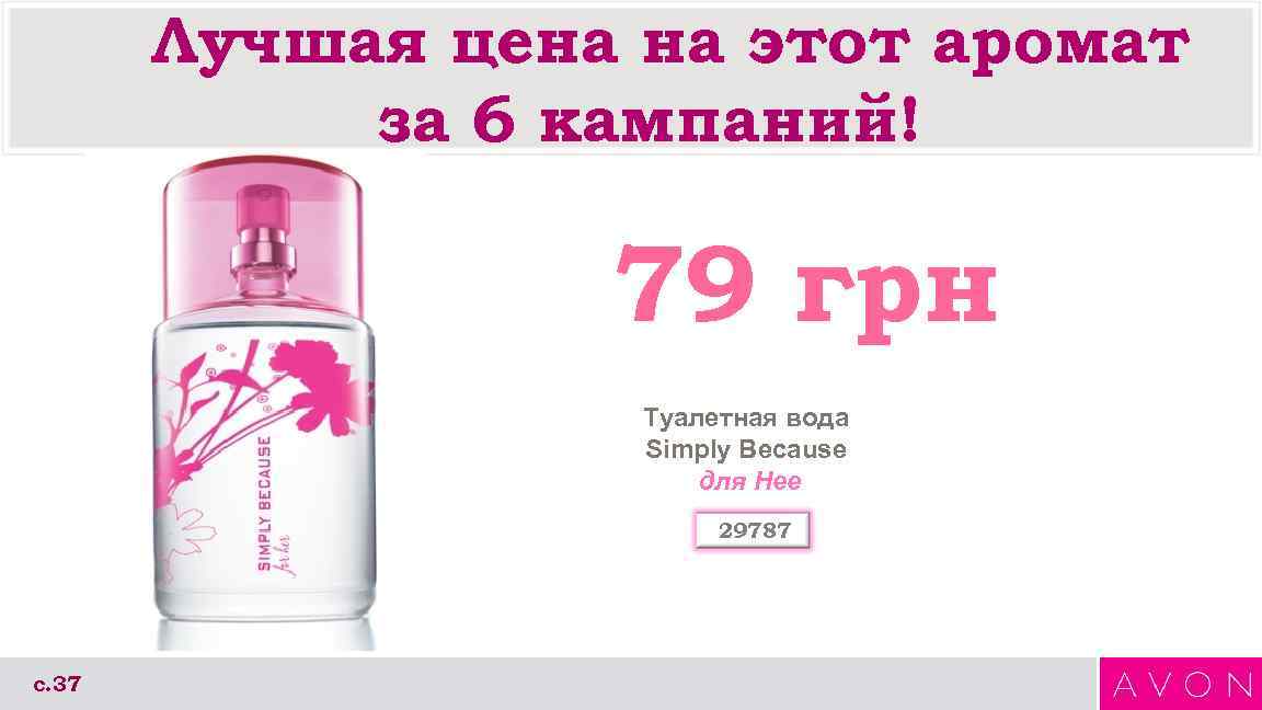 Лучшая цена на этот аромат за 6 кампаний! 79 грн Туалетная вода Simply Because