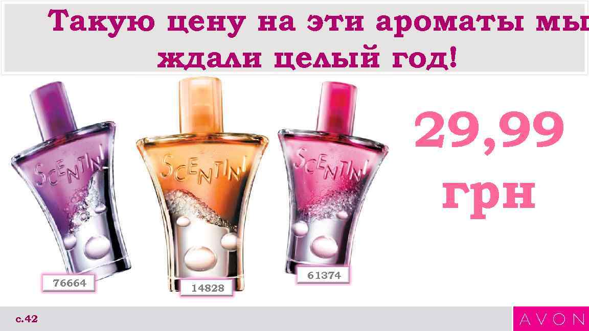 Такую цену на эти ароматы мы ждали целый год! 29, 99 грн 76664 с.