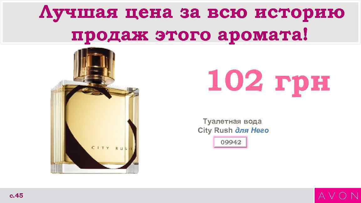 Лучшая цена за всю историю продаж этого аромата! 102 грн Туалетная вода City Rush