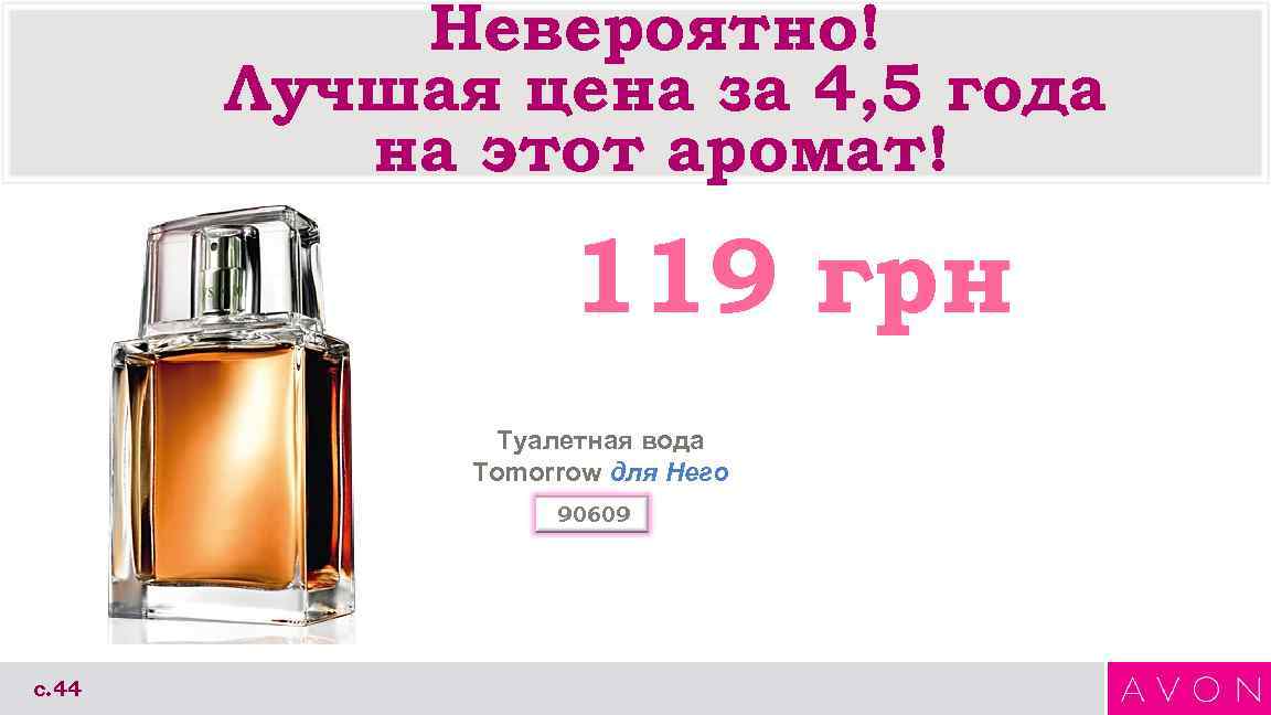 Невероятно! Лучшая цена за 4, 5 года на этот аромат! 119 грн Туалетная вода