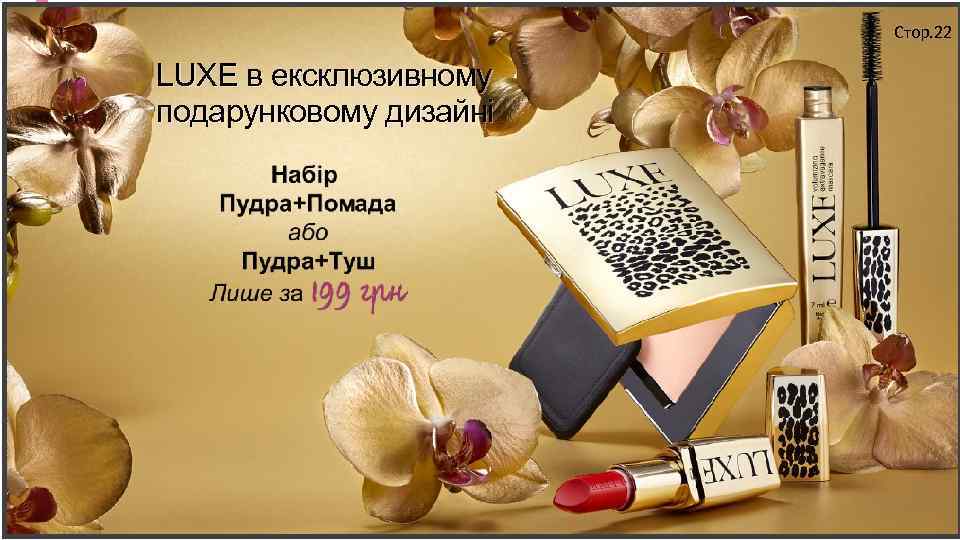 Стор. 22 LUXE в ексклюзивному подарунковому дизайні 