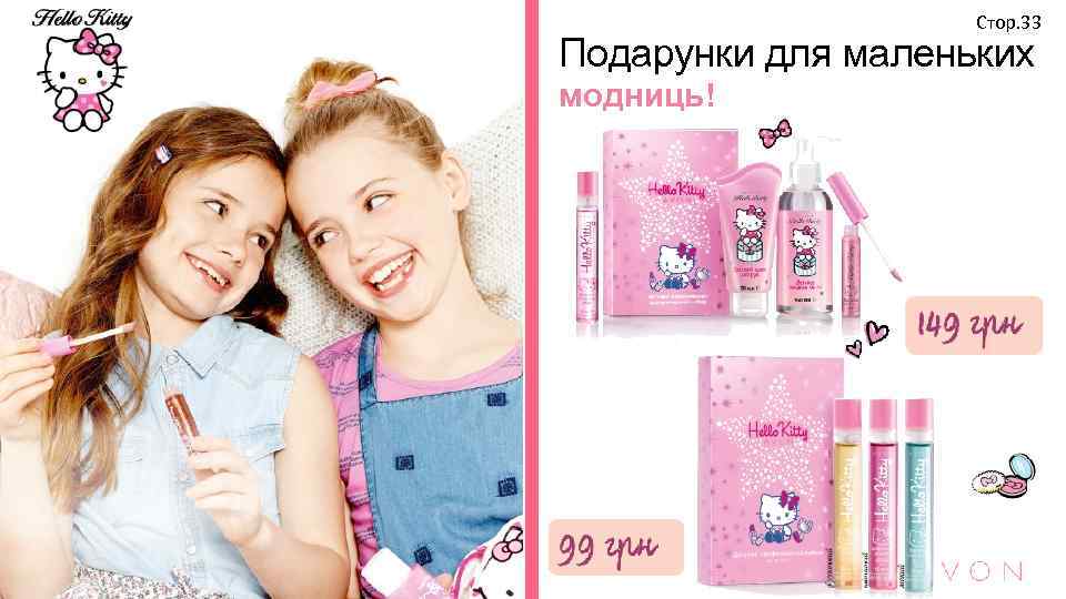 Стор. 33 Подарунки для маленьких модниць! 