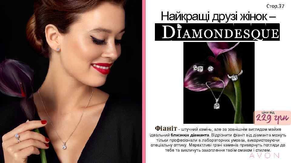 Стор. 37 Найкращі друзі жінок – ціни від Фіаніт - штучний камінь, але за