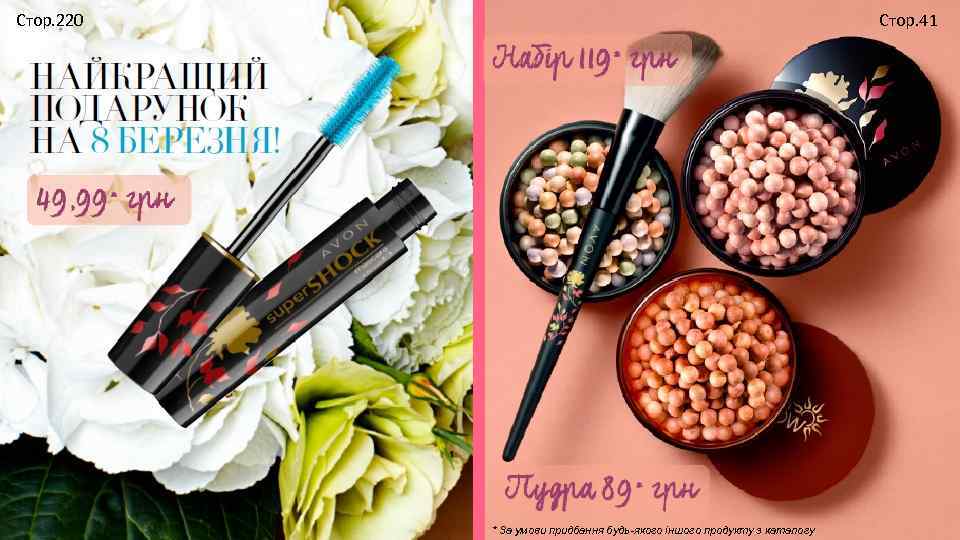 Стор. 220 Стор. 41 * За умови придбання будь-якого іншого продукту з каталогу 