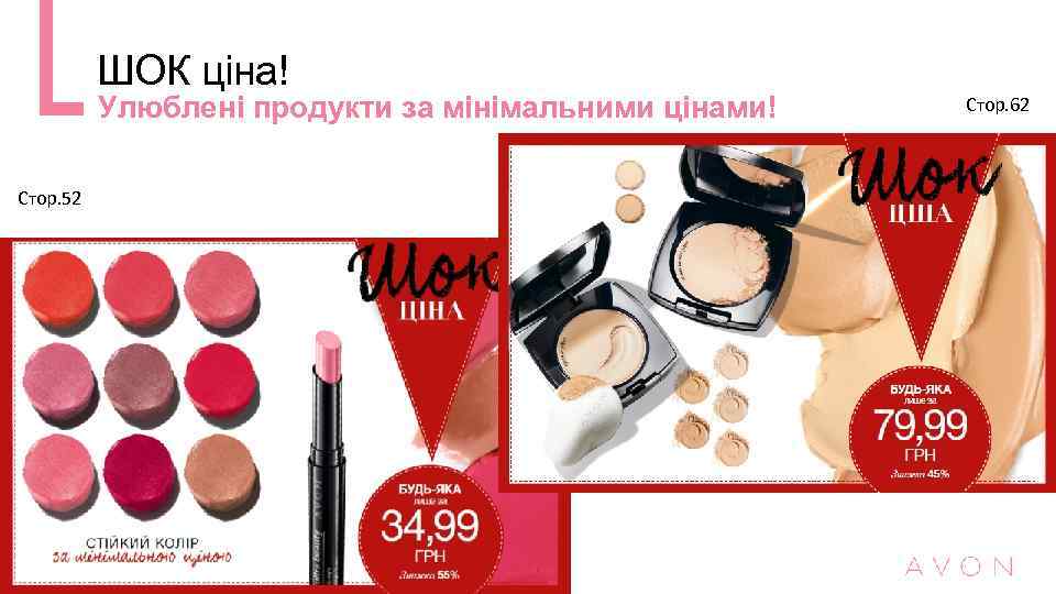 ШОК ціна! Улюблені продукти за мінімальними цінами! Стор. 52 Стор. 62 
