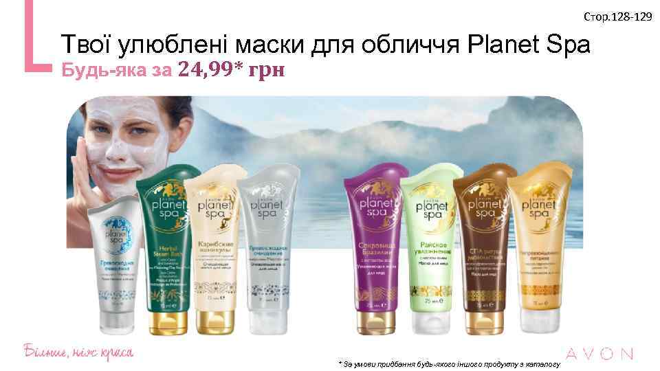 Стор. 128 -129 Твої улюблені маски для обличчя Planet Spa Будь-яка за 24, 99*