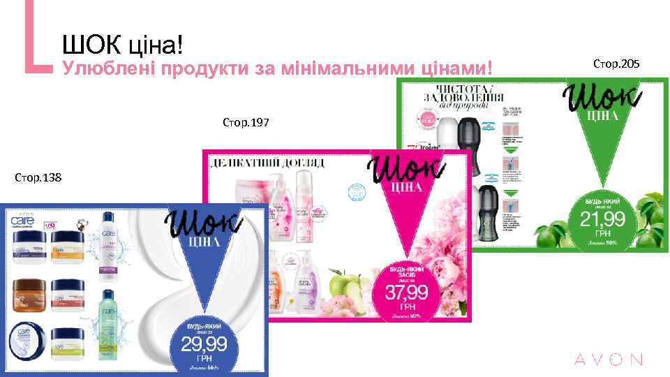 ШОК ціна! Улюблені продукти за мінімальними цінами! Стор. 197 Стор. 138 Стор. 205 