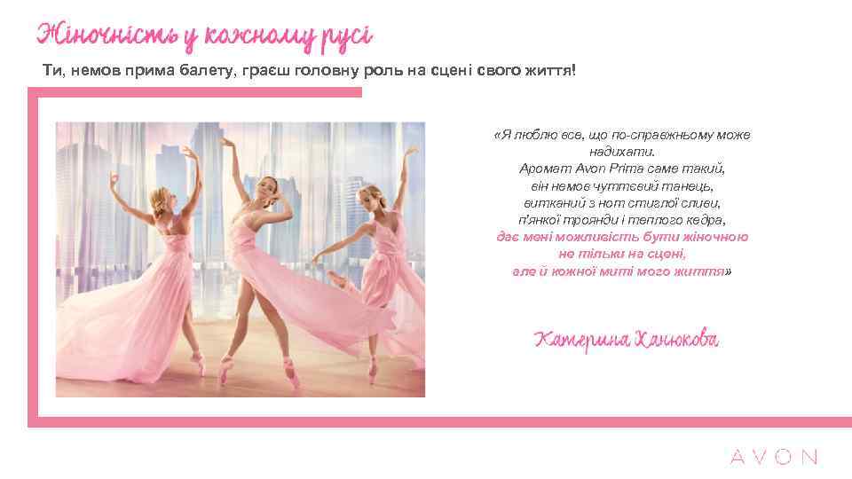 Ти, немов прима балету, граєш головну роль на сцені свого життя! «Я люблю все,