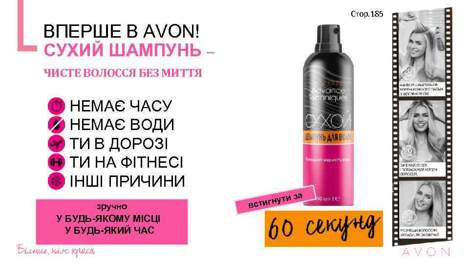 Стор. 185 ВПЕРШЕ В AVON! СУХИЙ ШАМПУНЬ – ЧИСТЕ ВОЛОССЯ БЕЗ МИТТЯ НЕМАЄ ЧАСУ