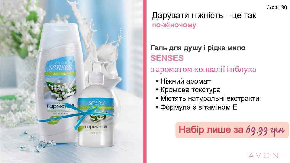 Стор. 190 Дарувати ніжність – це так по-жіночому Гель для душу і рідке мило