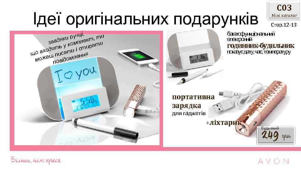 Ідеї оригінальних подарунків С 03 Міні каталог Стор. 12 -13 багатофункціональний електронній і, ручц