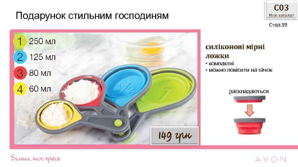 С 03 Подарунок стильним господиням Міні каталог Стор. 19 силіконові мірні ложки • компактні