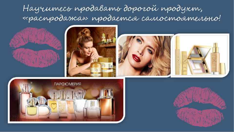 Научитесь продавать дорогой продукт, «распродажа» продается самостоятельно! 