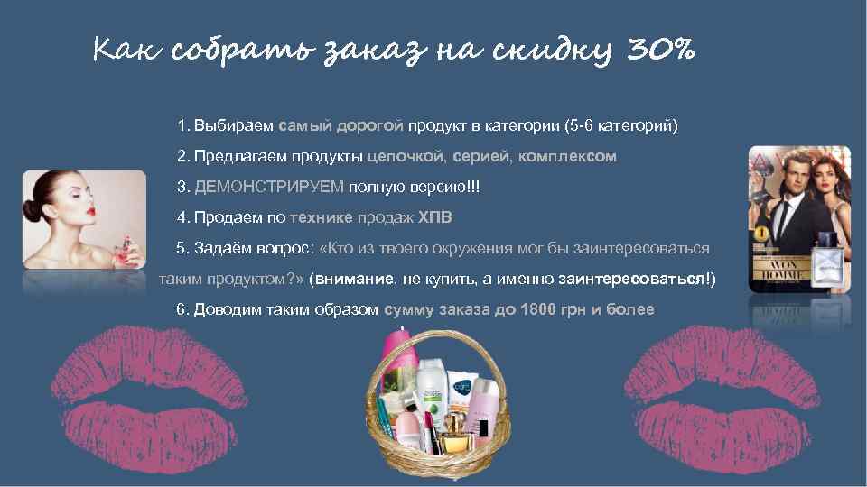 Как собрать заказ на скидку 30% 1. Выбираем самый дорогой продукт в категории (5