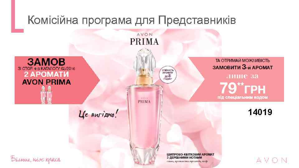 Комісійна програма для Представників 14019 