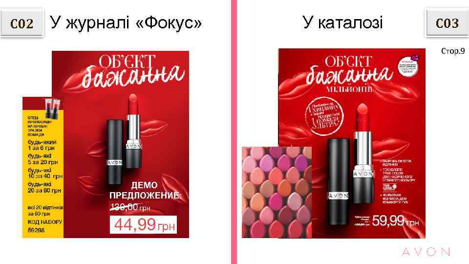 С 02 У журналі «Фокус» У каталозі С 03 Стор. 9 ДЕМО ПРЕДЛОЖЕНИЕ: 